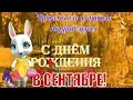 СЕНТЯБРЬ🍁С Днем рождения в сентябре🍁прикольное поздравление всем кто родился в сентябре🍁