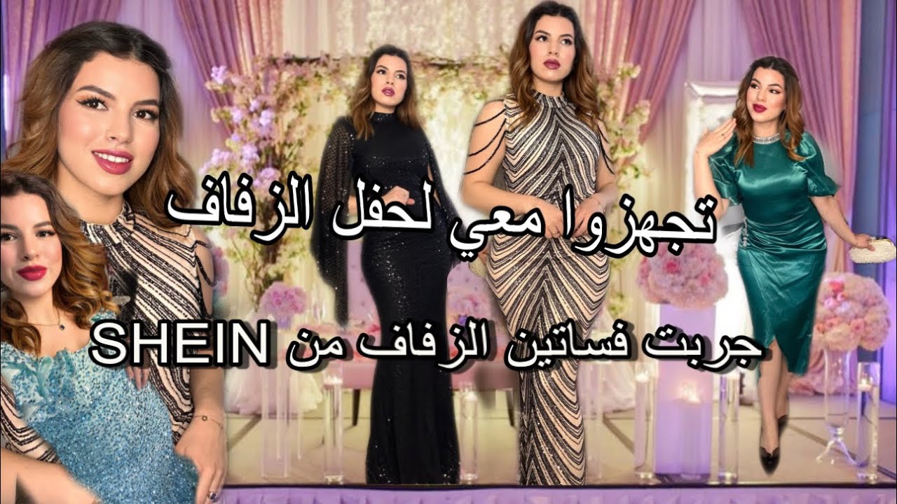 موسم  الاعراس  على  الابواب/ فساتين الزفاف من   SHEIN / (saison de mariage SHEIN)