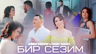 картинка: Гульназ Чыныбек кызы & Сыймык Бейшекеев - Бир сезим / Жаны клип 2025