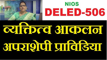 Course 506 व्यक्तित्व आकलन अपराशेपी प्राविडिया | Vyakitva Aaklan Aprashepi Pravidiya