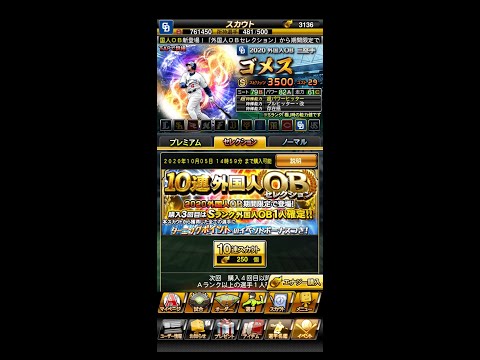 【プロスピA】2020外国人OBセレクション30連!ゴメスを求めて【中日純正】
