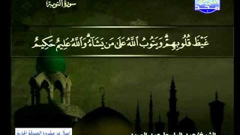 سورة التوبة 1 الى 33 ــ عبدالباسط عبدالصمد