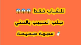 للتواصل معنا على الواتساب : 00212612767215 للشباب فقط 😱😱😱 جلب الحبيب بالمني 🍼 مجربة صحيحة