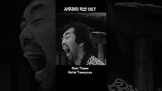 사무라이 픽션 OST #shorts