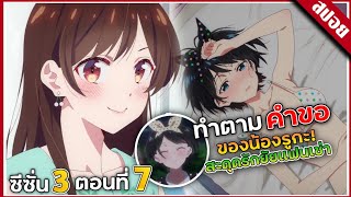 『สปอยอนิเมะ』สะดุดรักยัยแฟนเช่า Kanojo Okarishimasu 3rd Season  | ซีซั่น 3 ตอนที่ 7 ??