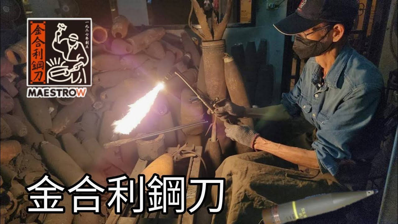 金門 金合利鋼刀 一把砲彈鋼刀的製作過程  吳增棟師傅親手打造