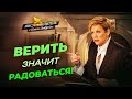 ПОСТОЯННО радуйтесь! СОВЕРШЕННЫЙ мир. ПЛОД терпения. РАДОСТЬ преславная! «Иисус – Целитель!»