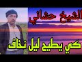 الشيخ الحشاني يبدع في اغنية التي ابكت شباب ليوم كي يطيح ليل نخاف الشيخ الحشاني يبدع في اغنية التي ابكت شباب ليوم كي يطيح ليل نخاف