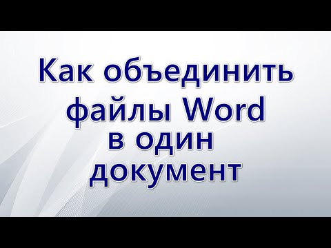 Как объединить файлы Word в один документ