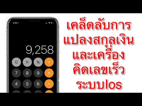 เคล็ดลับการแปลงสกุล เงินและเครื่องคิดเลขเร็วสำหรับ iPhone/"Lookmoo Studio"