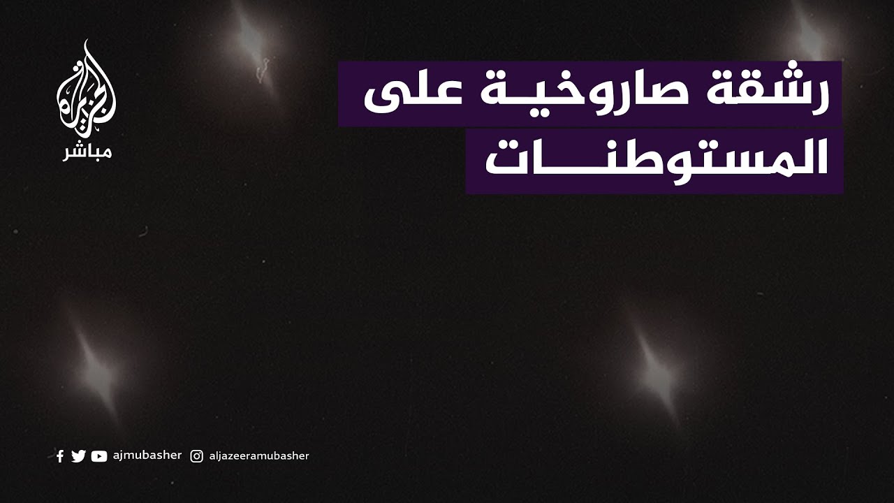 إطلاق رشقة صاروخية على مستوطنات غلاف غزة