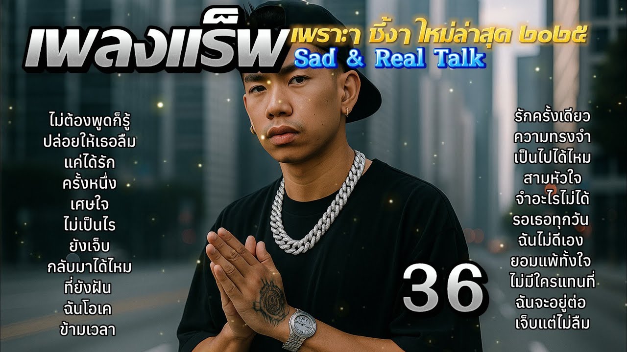 รวมเพลงแร็พ Rap สไตล์: Sad & Real Talk เพราะๆ ซึ้งๆ ใหม่ล่าสุด ๒๐๒๕ ชุดที 36
