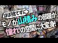 【プロのスゴ技】捨てられない趣味のモノが大量に溢れた寝室が、ほぼ捨てずにわずか1日で理想のアトリエスペースに大変身！お片付けビフォーアフター事例（寝室／クローゼット）
