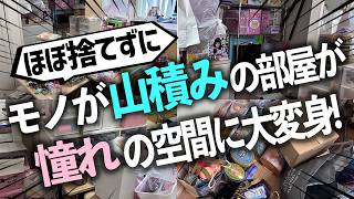 【プロのスゴ技】捨てられない趣味のモノが大量に溢れた寝室が、ほぼ捨てずにわずか1日で理想のアトリエスペースに大変身！お片付けビフォーアフター事例（寝室／クローゼット）