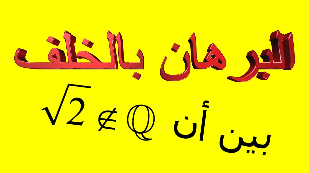 البرهان بالخلف