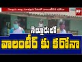 Corona Update: Village volunteer tested positive in Nellore