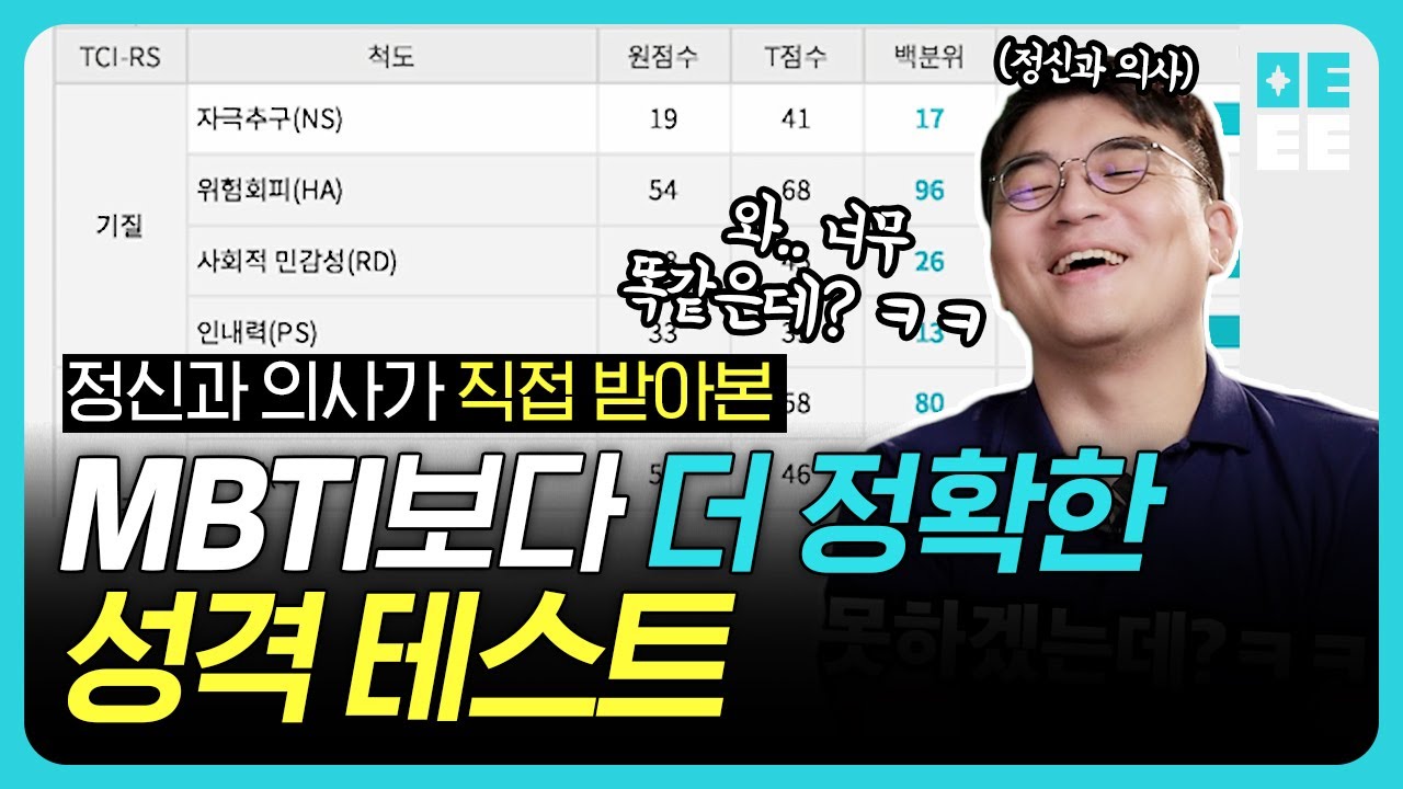 내 미래가 답답하고 궁금할 땐?! | 사주보다 신뢰가는 TCI 성격 검사!