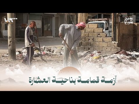 أزمة نظافة في ناحية العشارة بريف دير الزور بسبب تراكم النفايات