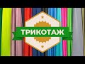 Турецкий трикотаж, Футер двухнитка, Трехнитка, Калифорния, Пике, Ткани для спортивной одежды.