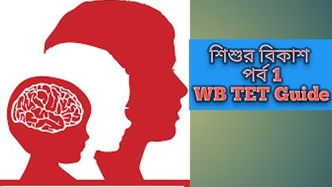 Child Development & Pedagogy Part 1 in Bengali. শিশু মনস্তত্ত্ব ও বিকাশ প্রথম পর্ব। WB TET Guide