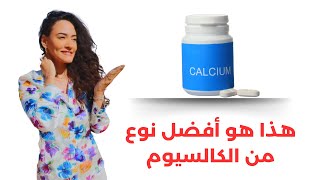 إحذر تناول الكالسيوم / أسوأ نوع من الكالسيوم يتناوله الجميع