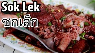 Sok Lek (ซกเล็ก) - Raw Beef and Blood in Isaan at Lab Som Phit (ร้านลาบสมพิศ)