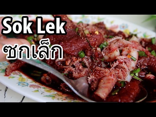 Sok Lek (ซกเล็ก) - Raw Beef and Blood in Isaan at Lab Som Phit (ร้านลาบสมพิศ) | Mark Wiens