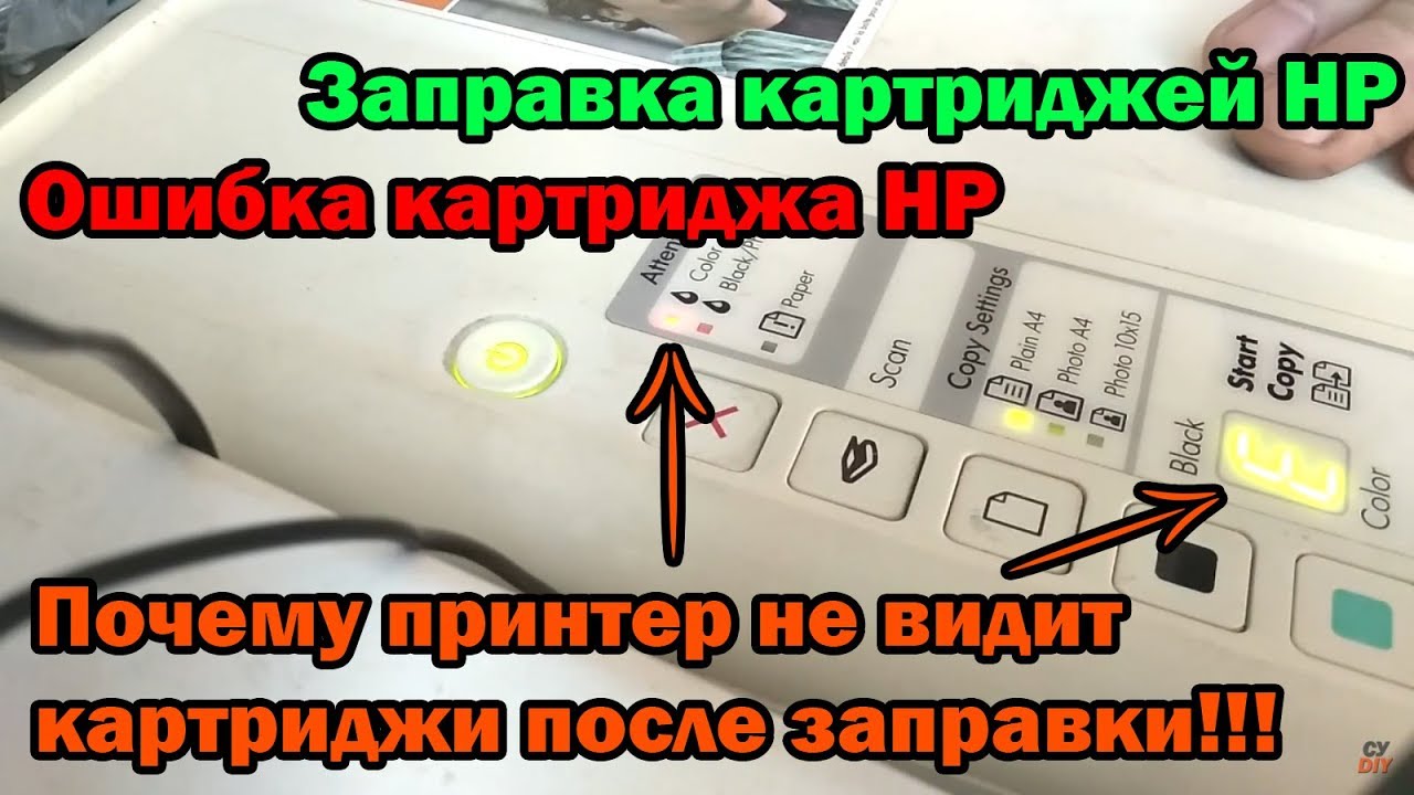 После заправки что делать. Принтер не видит картридж после заправки. Картридж после заправки не печатает. Почему не видит картридж.