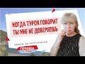 Зачем турок зовет в гости?