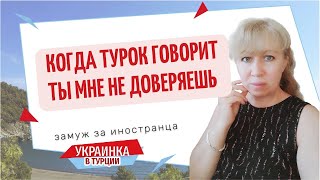 Зачем турок зовет в гости?