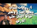 4 روايات تنبأت بتغير المناخ وتغير حياة البشر على الأرض #mahmoud_elbadry #فديوهات_قصيرة #محمود_البدرى