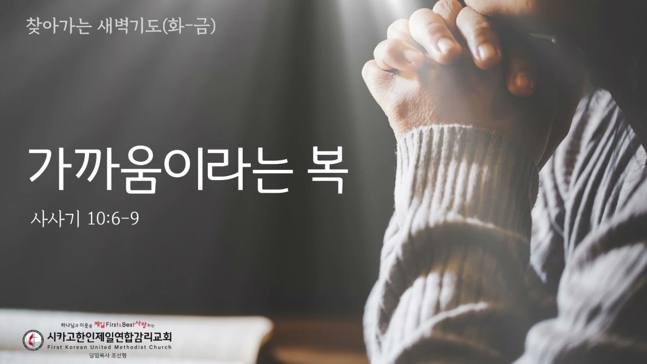 가까움이라는 복 _조선형목사 [찾아가는 새벽기도 20260923수]