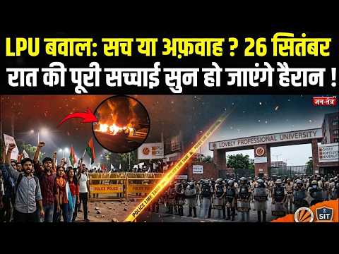 LPU में 48 घंटे का बवाल: यौन उत्पीड़न की खबर या अफवाह? जानिए पूरा घटनाक्रम | #LPU #LPUProtest