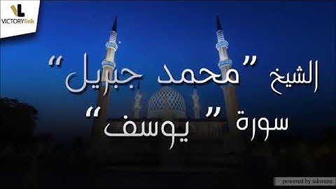 الشيخ محمد جبريل سورة يوسف