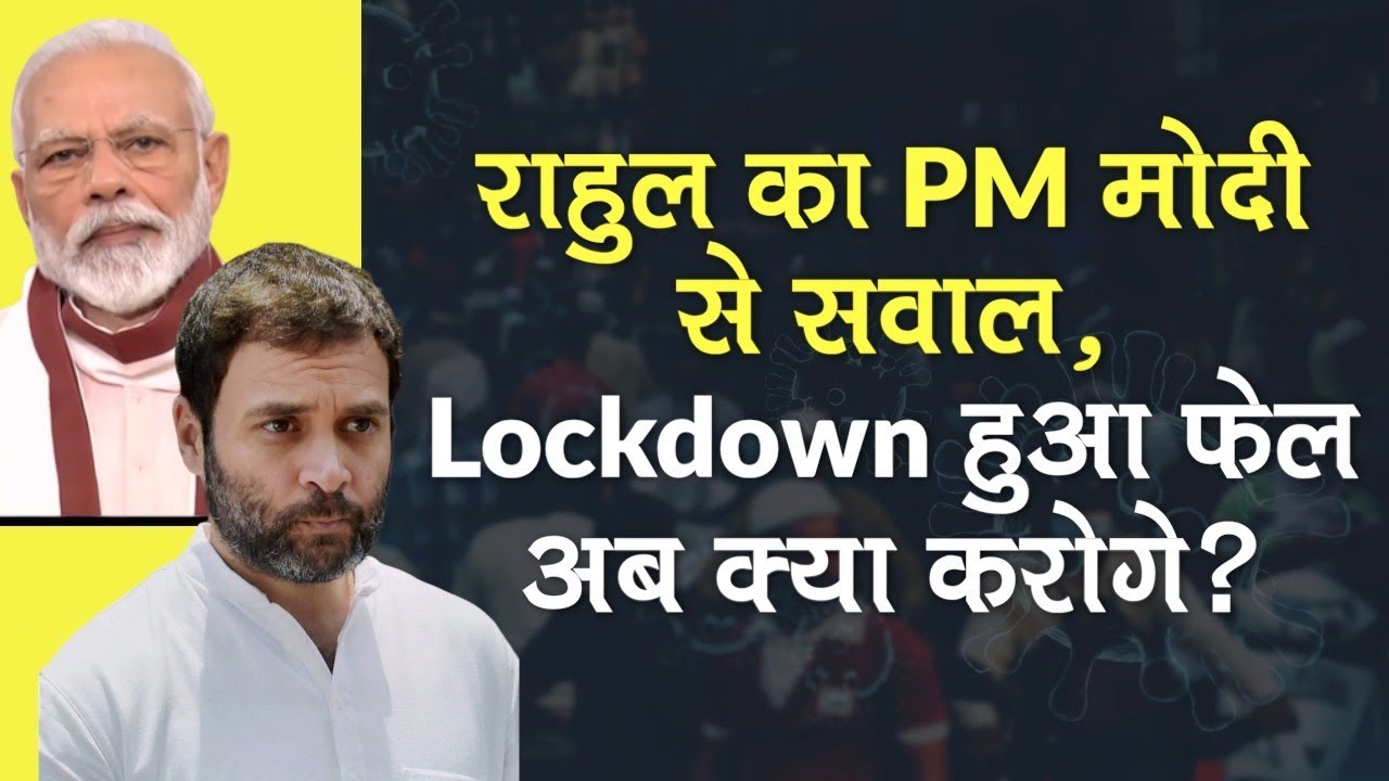 Lockdown 4.0: राहुल का PM Modi से सवाल, Lockdown हुआ फेल अब Modi Government बताए Plan B