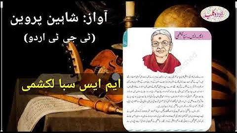 Urdu Club, Class 8th, Lesson 05 (MS Subba laxmi)