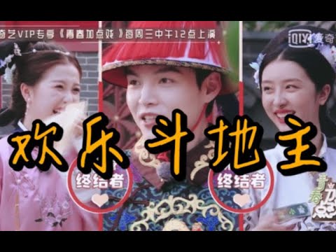 【虞书欣 赵小棠 朱星杰】【欢乐斗地主】朱星杰太难了哈哈哈哈哈哈哈