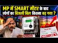 MP में Smart Meter लोगों के लिए परेशानी का सबब बन गए हैं ? Electricity | Gwalior | Ground Report |