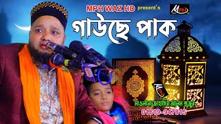 গাউছে পাক এর মহব্বত | মাওলানা জাহাঙ্গির আলম হুজুর | Mwalana Jahangir Alam | Mph Waz HD