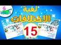 أناشيد الروضة لعبة الاختلافات بين الصور 15 العاب تعليمية للاطفال ايجاد الاختلافات 