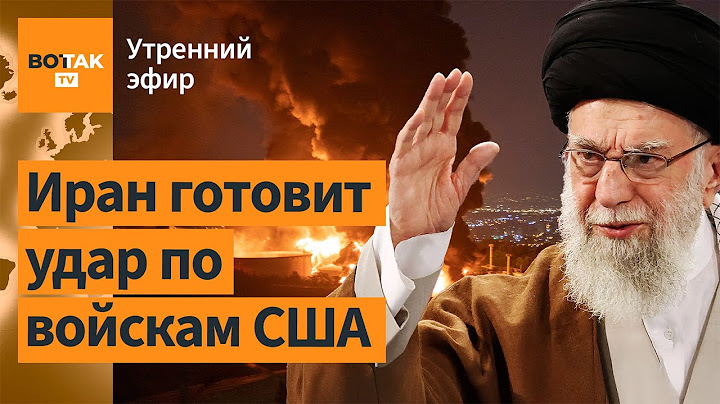 ❗Иран готовит удар по военным базам США. Россия обстреляла жилой дом в Киеве / Утренний эфир