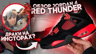 БЕЗУМНЫЕ ОЧЕРЕДИ?! | ОБЗОР JORDAN 4 RED THUNDER