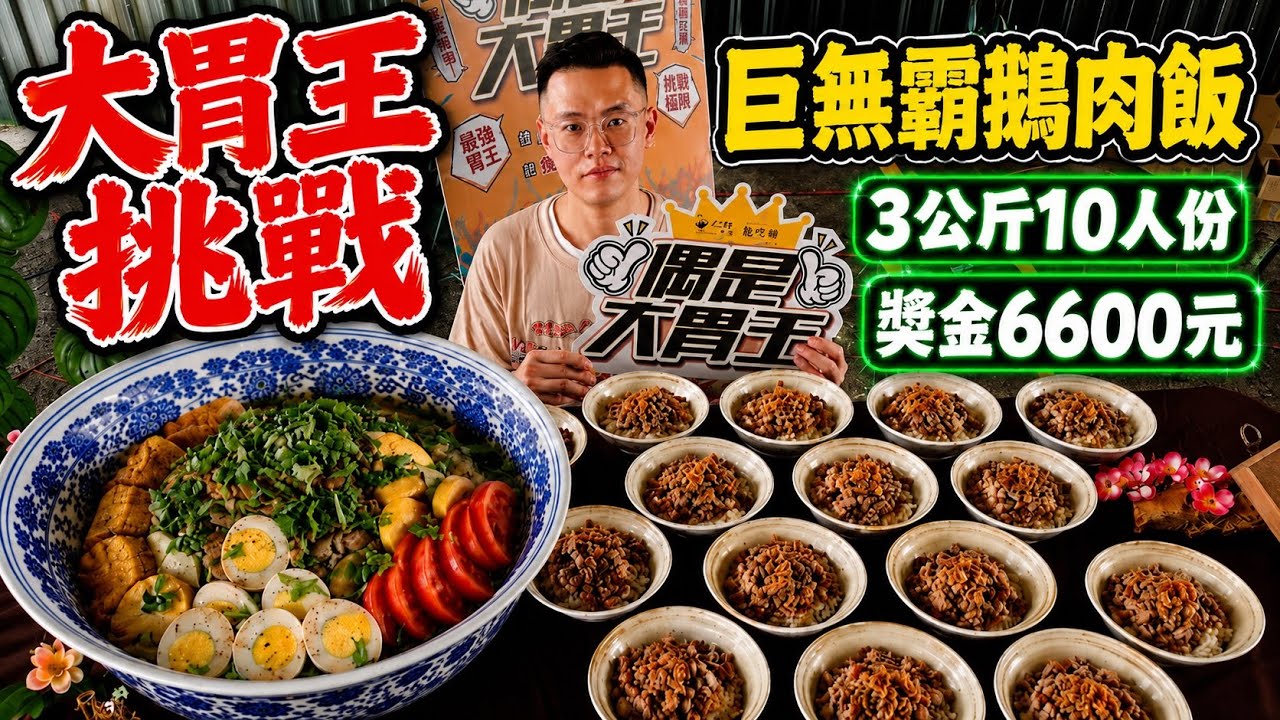 大胃王挑戰全台最大巨無霸鵝肉飯！3公斤10人份！獎金6600元丨MUKBANG Competitive Big Eater Chinese food challenge Eat Show吃播美食 縮圖