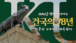 창조적 혁신으로 미래를 선도하는 대학! 건국대학교 개교 78주년 기념 영상