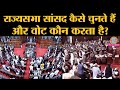 Rajya Sabha Election को लेकर मचे बवाल के बीच जानिए चुनाव का पूरा प्रोसेस