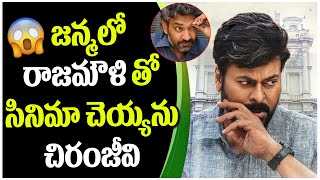 Chiranjeevi Sensational Comments On SS Rajamouli | God Father | Telugu Movie Updates | Telugu Bullet