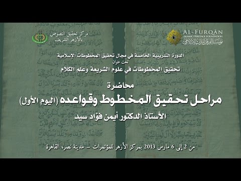 مراحل تحقيق المخطوط وقواعده 1 أ د أيمن فؤاد سيد