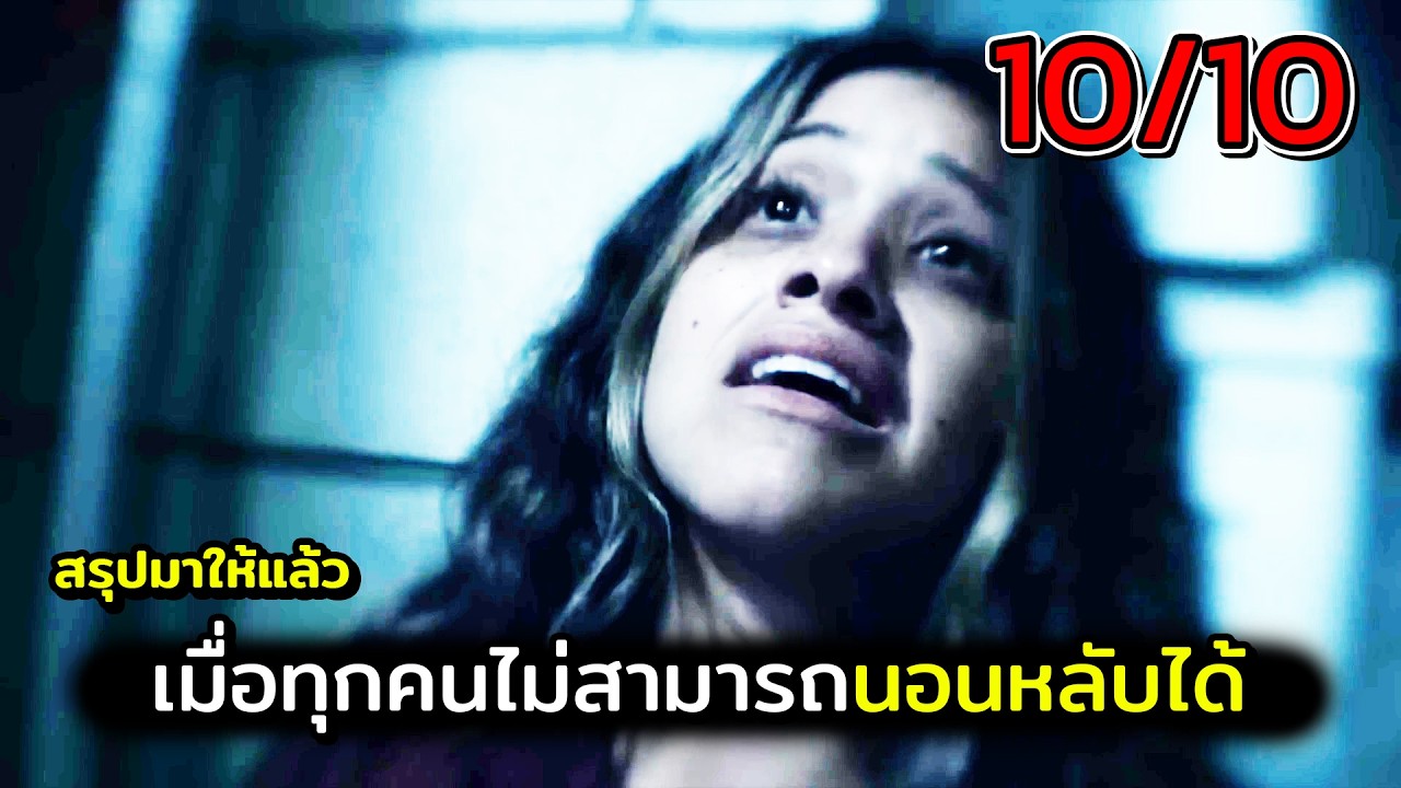 เมื่อทุกคนไม่สามารถนอนหลับได้ สปอยหนัง