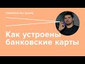 Ð‘Ð°Ð½ÐºÐ¾Ð²ÑÐºÐ¸Ðµ ÐºÐ°Ñ€Ñ‚Ñ‹. ÐšÐ°Ðº Ð²ÑÑ‘ ÑƒÑÑ‚Ñ€Ð¾ÐµÐ½Ð¾