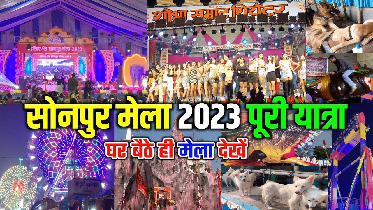 सोनपुर मेला संपूर्ण यात्रा 2023 | Sonpur mela complete tour 2023 | sonpur mela vlog